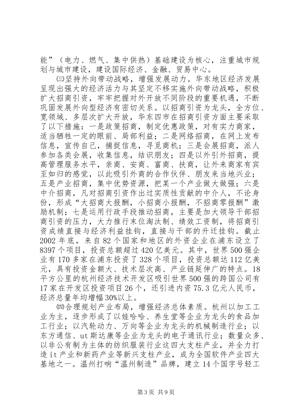 华东地区考察学习报告范文_第3页