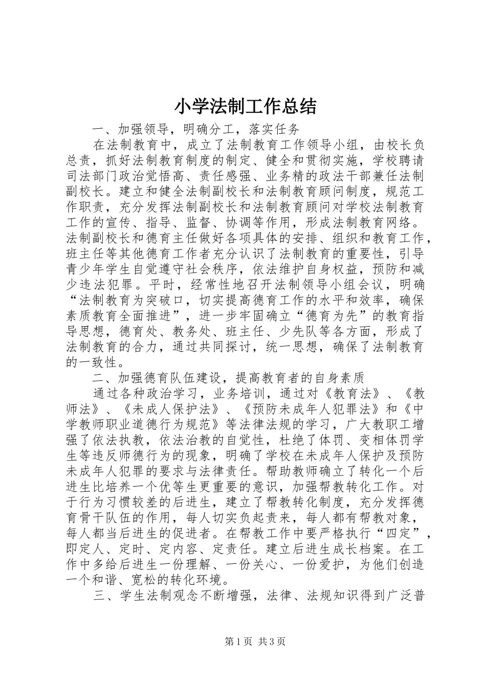 小学法制工作总结_第1页
