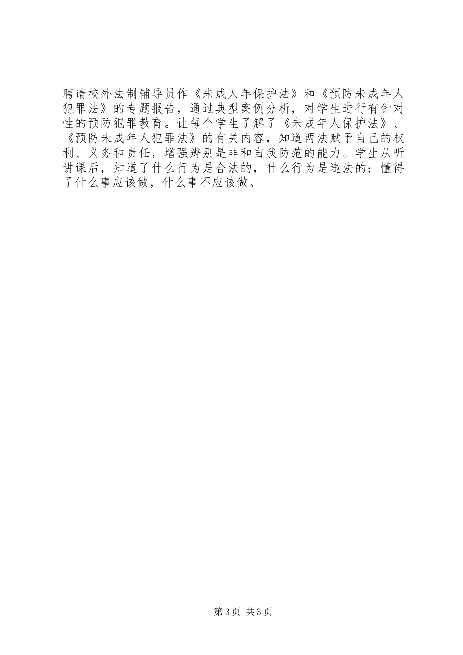 小学法制工作总结_第3页