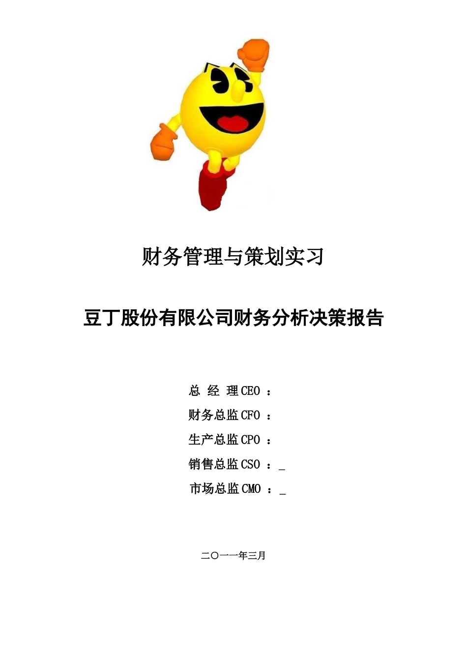 豆丁股份有限公司财务分析决策报告_第1页