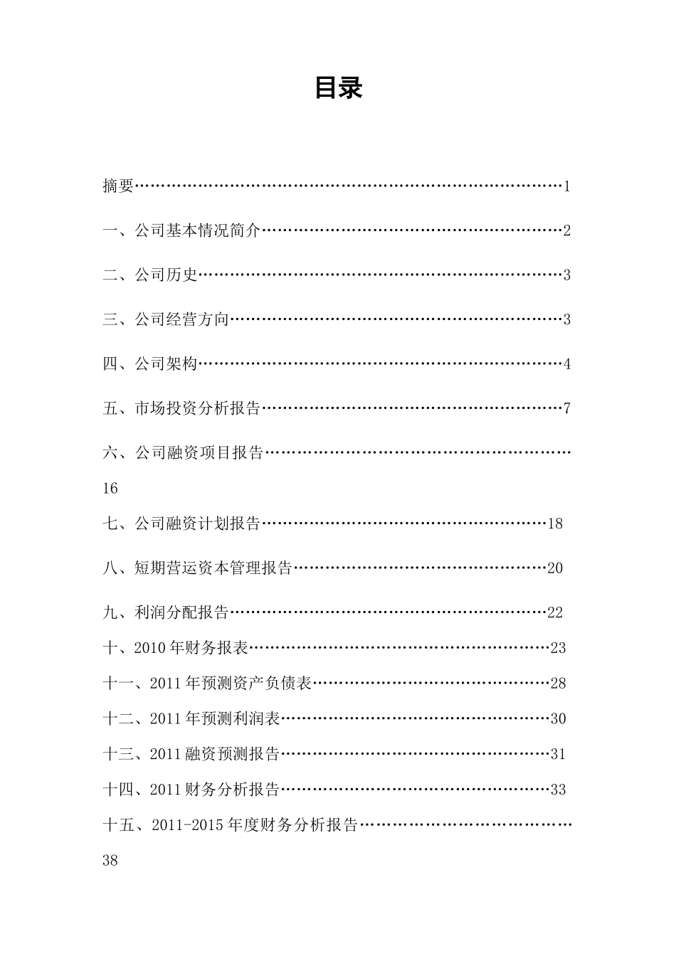 豆丁股份有限公司财务分析决策报告_第2页