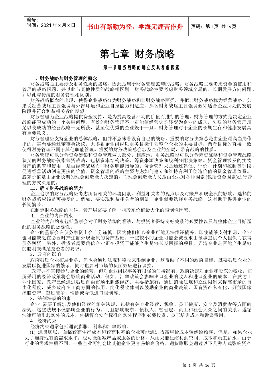 现代企业财务战略管理_第1页