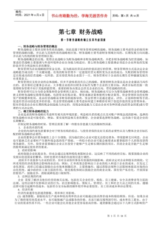 现代企业财务战略管理