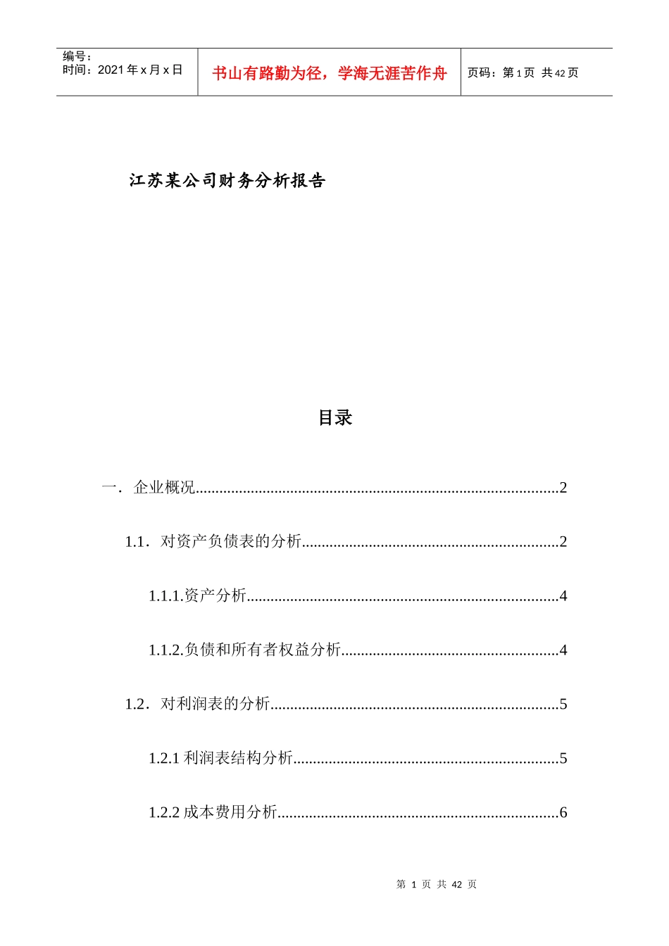 江苏XX集团股份有限公司财务分析报告_第1页
