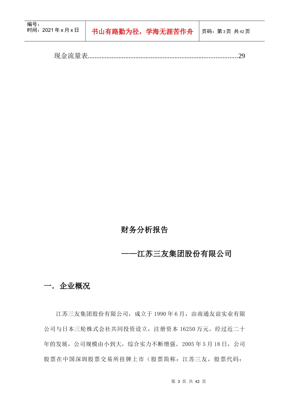 江苏XX集团股份有限公司财务分析报告_第3页