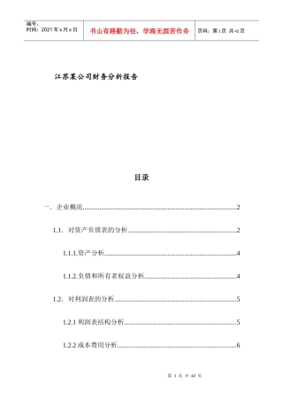 江苏XX集团股份有限公司财务分析报告