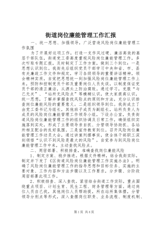 街道岗位廉能管理工作汇报