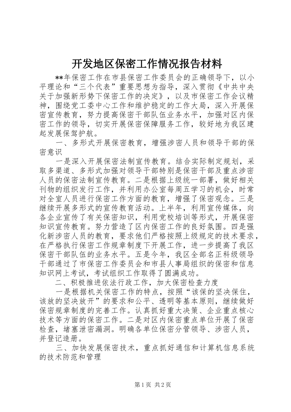 开发地区保密工作情况报告材料_第1页