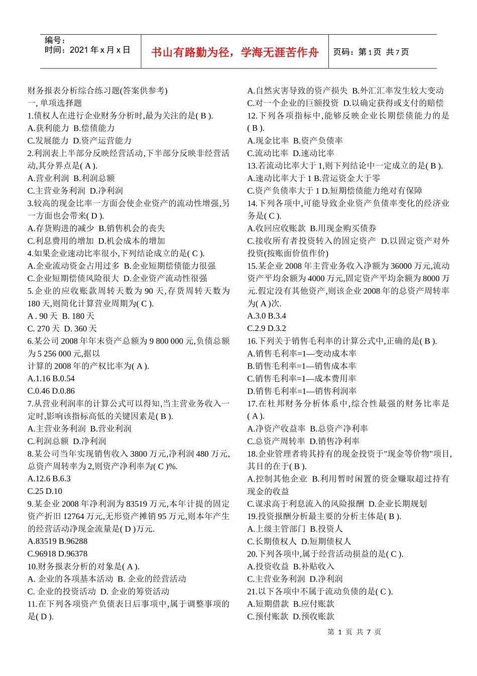 财务报表分析综合练习题 - 副本_第1页