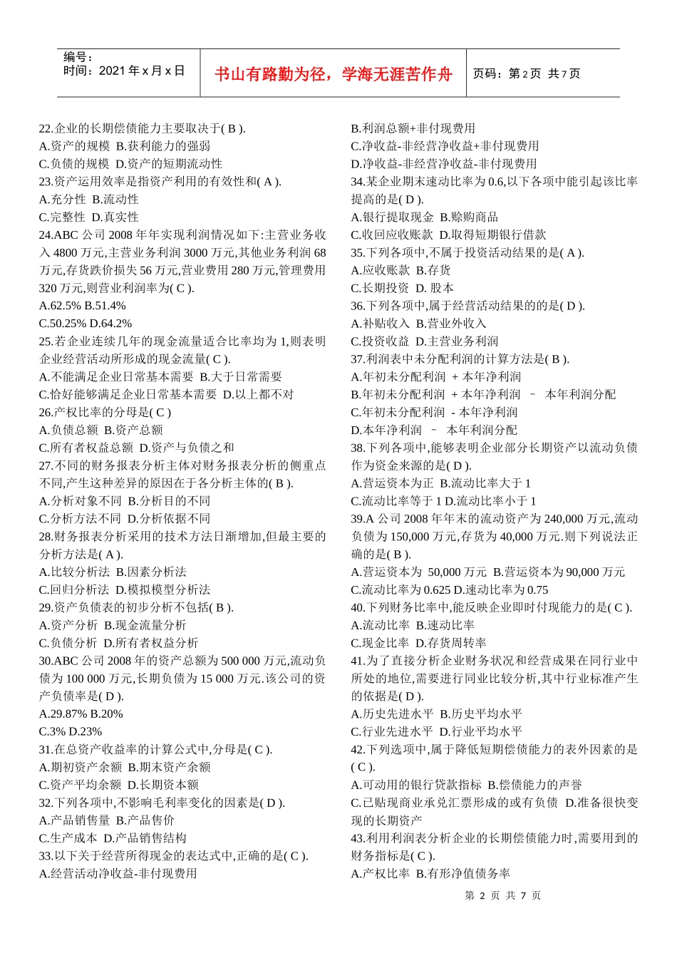 财务报表分析综合练习题 - 副本_第2页