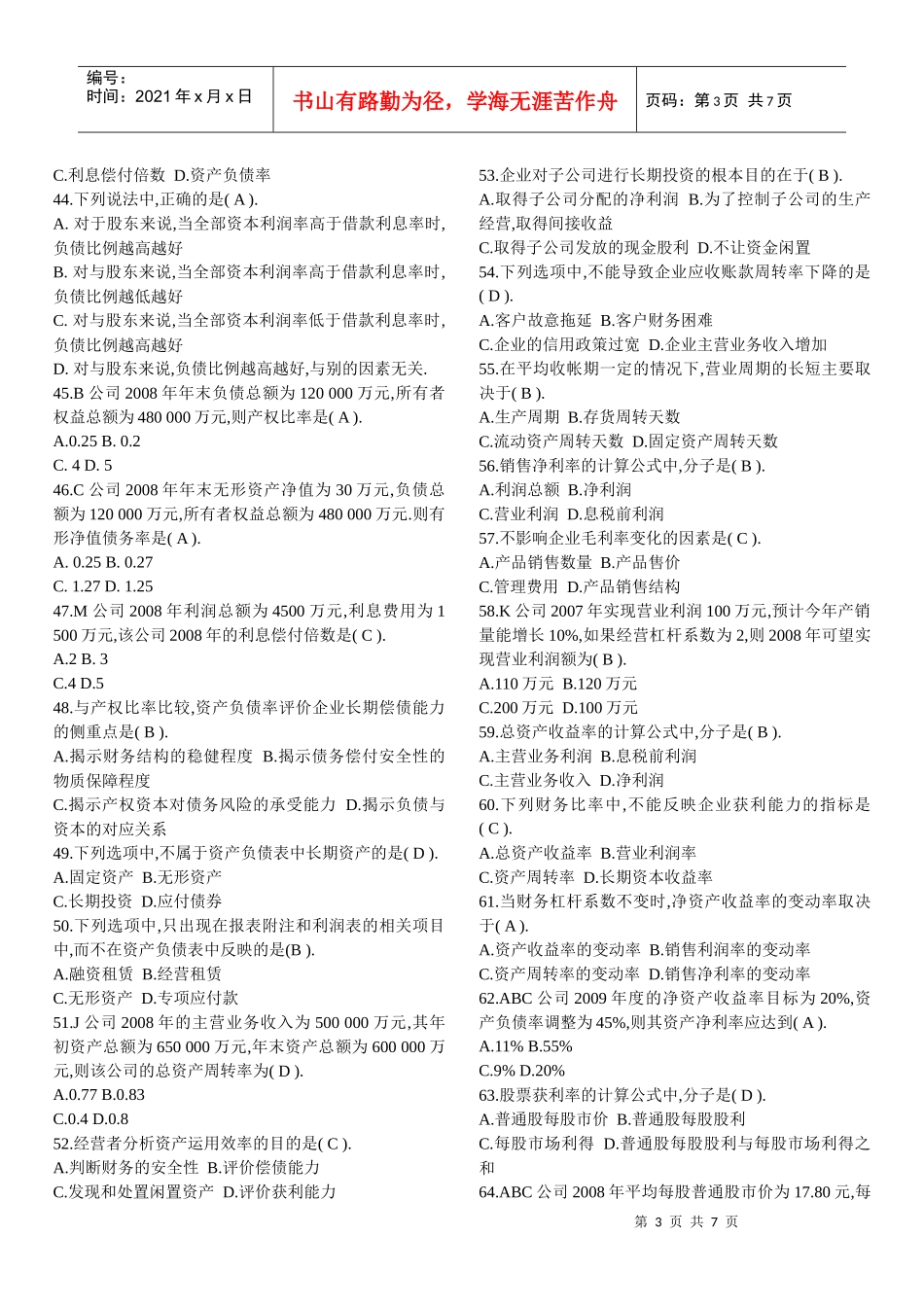 财务报表分析综合练习题 - 副本_第3页