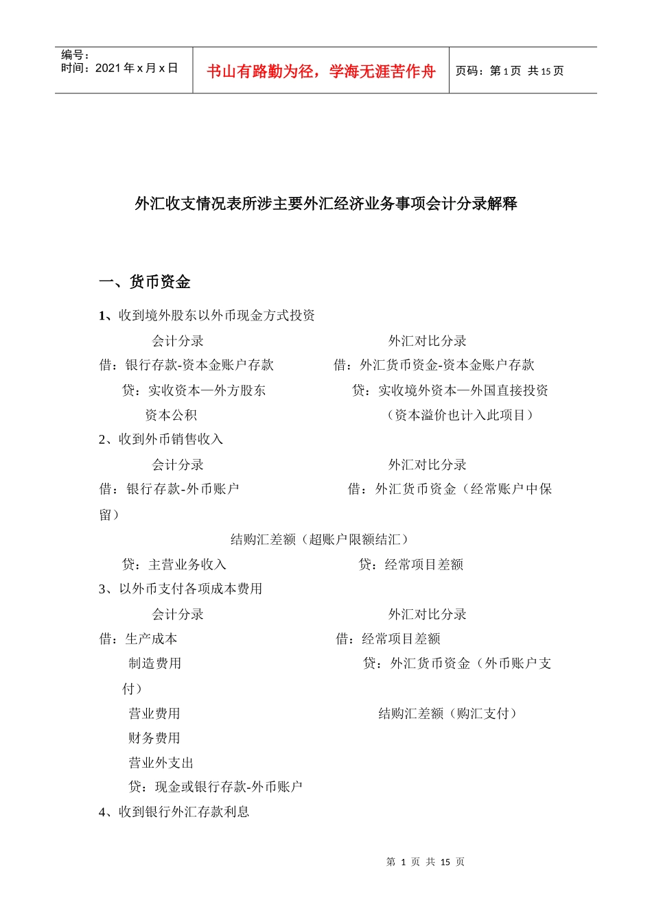 (简体)外汇收支情况表所涉主要外汇经济业务事项会计分录解释_第1页