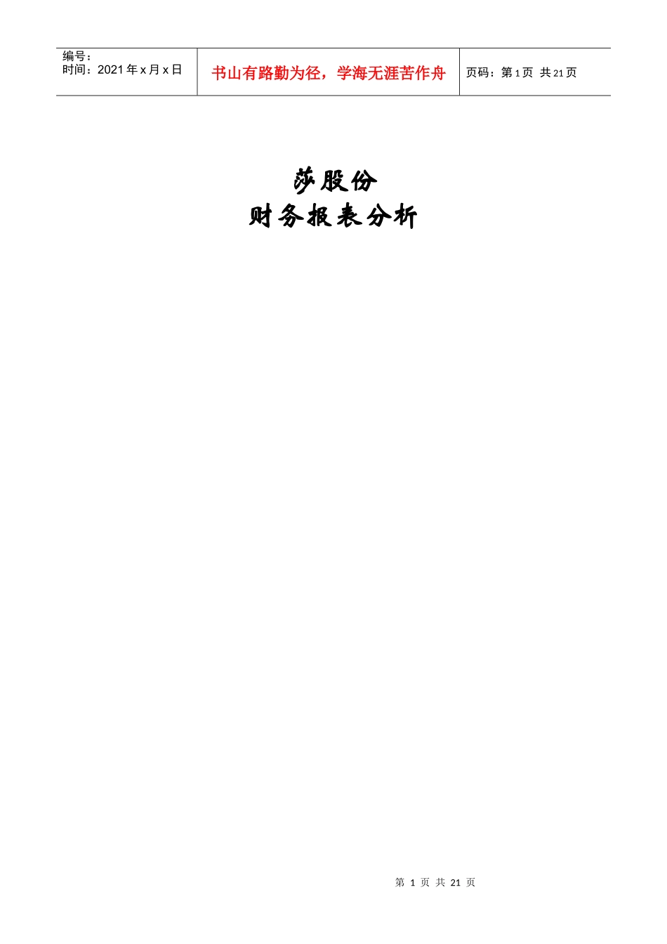 浪莎股份年财务报表分析_第1页