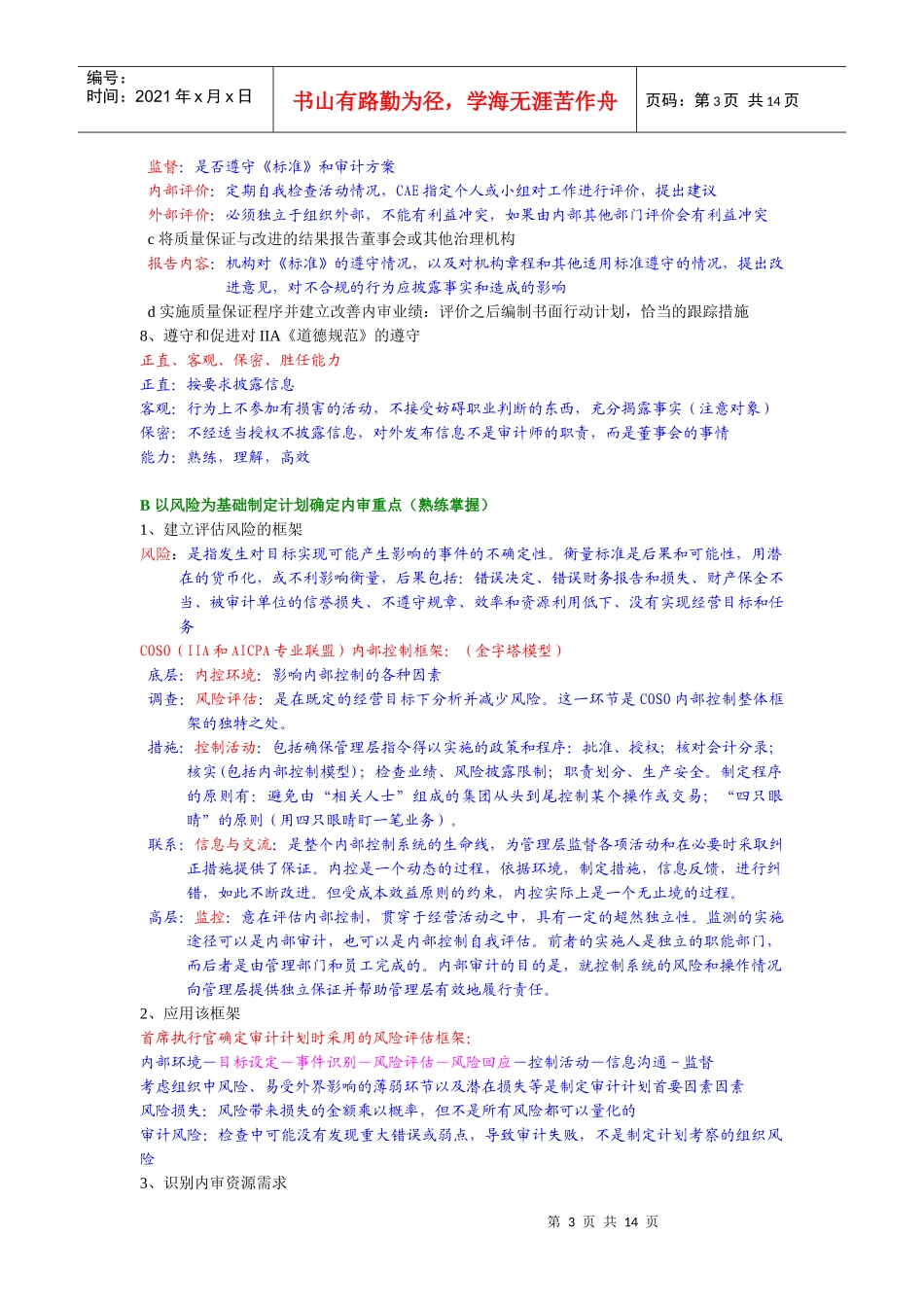 内部审计在治理风险和控制中的作用_第3页