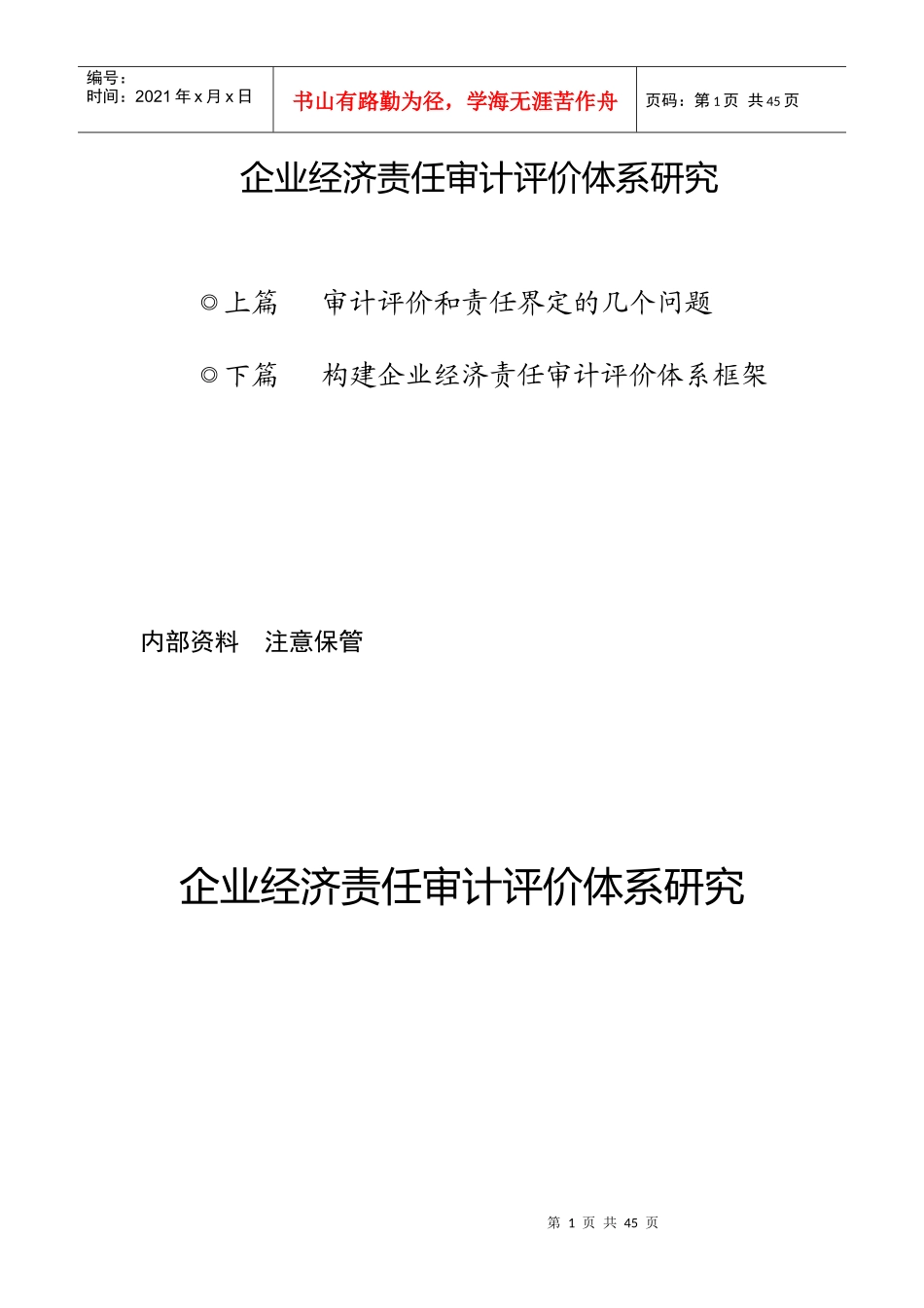 企业经济责任审计评价体系研究_第1页