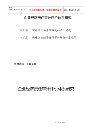 企业经济责任审计评价体系研究