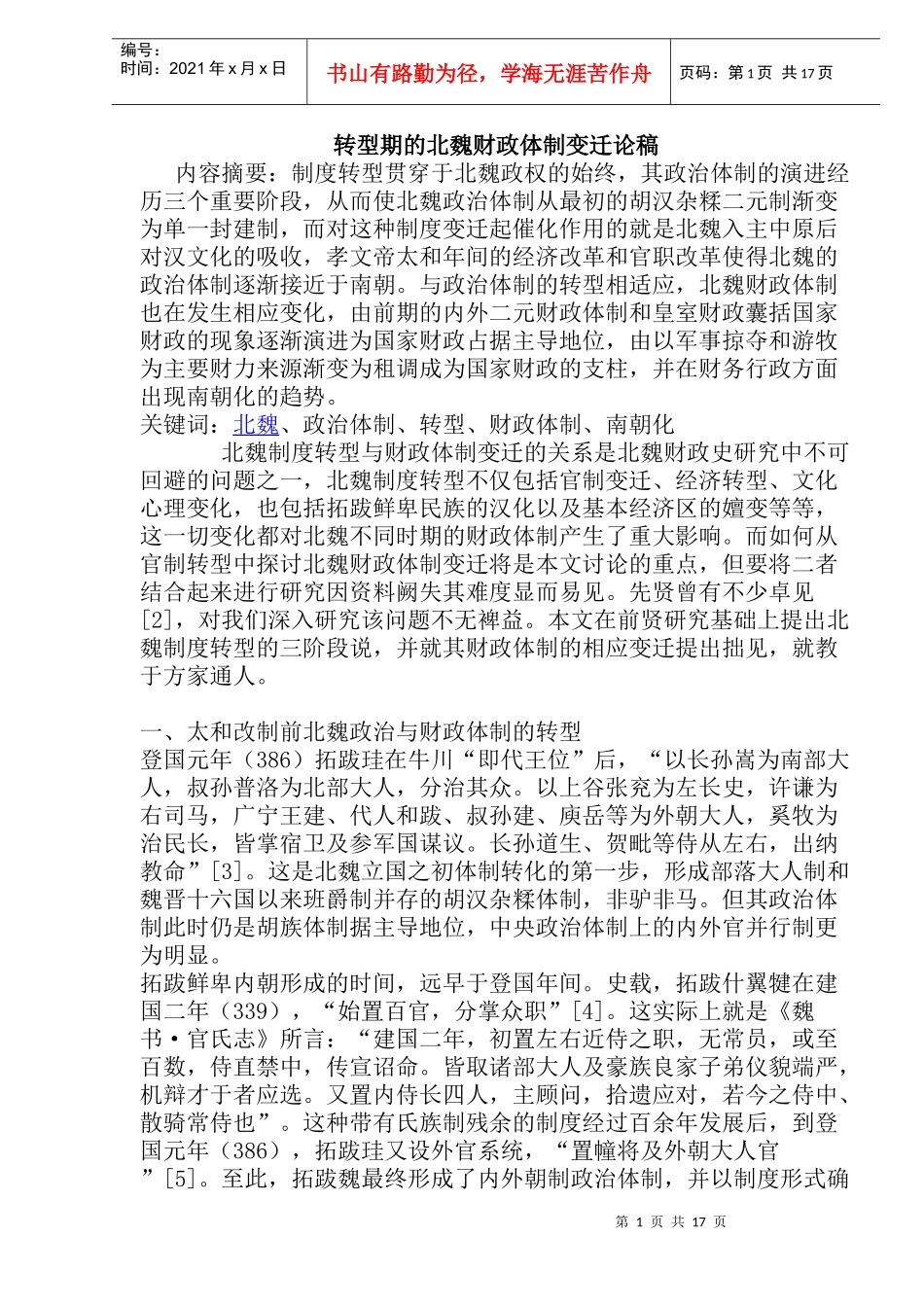 转型期的北魏财政体制变迁论稿_第1页