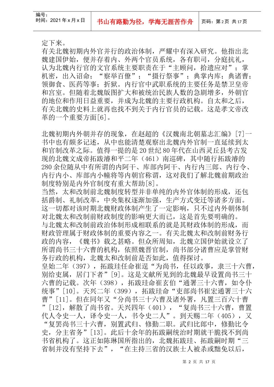 转型期的北魏财政体制变迁论稿_第2页