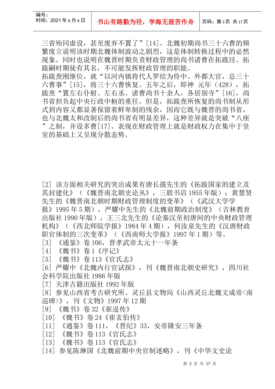 转型期的北魏财政体制变迁论稿_第3页