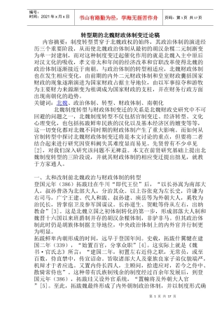 转型期的北魏财政体制变迁论稿
