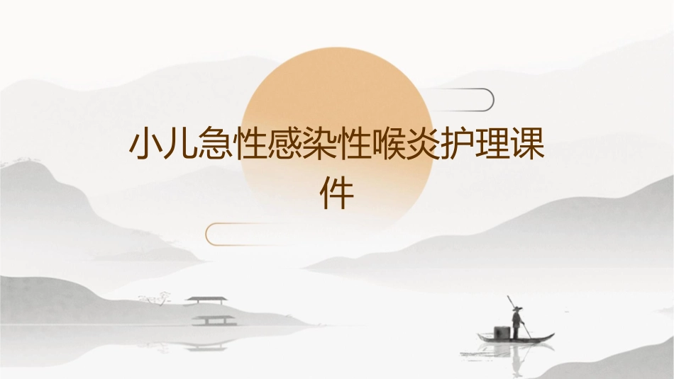 小儿急性感染性喉炎护理课件_第1页