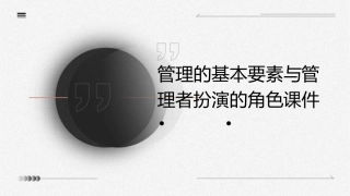 管理的基本要素与管理者扮演的角色课件