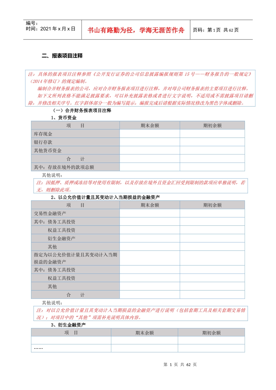 董秘助手财务报表附注模板_半年报(XBRL)_第1页