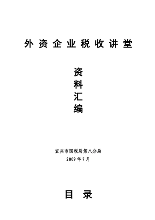 外资企业税收讲堂资料汇编