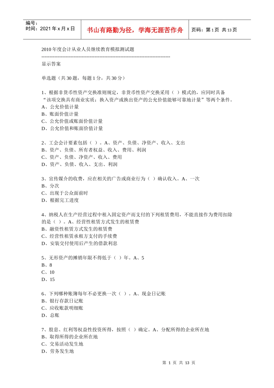 XXXX年度会计从业人员继续教育模拟测试题16_第1页