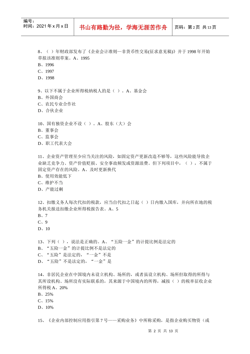XXXX年度会计从业人员继续教育模拟测试题16_第2页