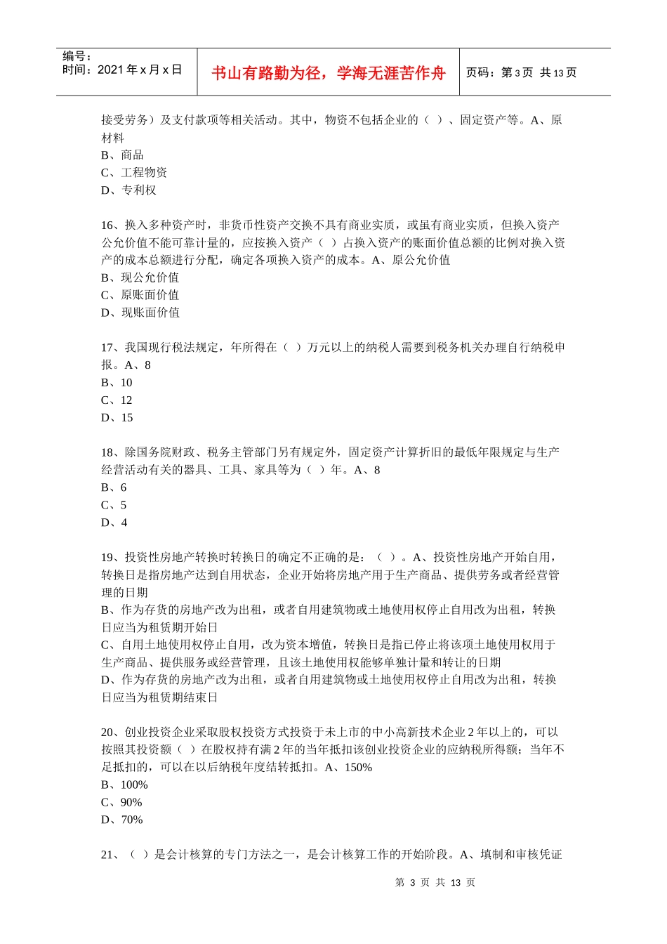 XXXX年度会计从业人员继续教育模拟测试题16_第3页