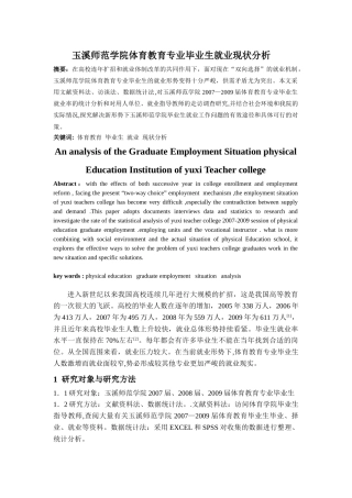 玉溪师范学院体育教育专业毕业生就业现状分析