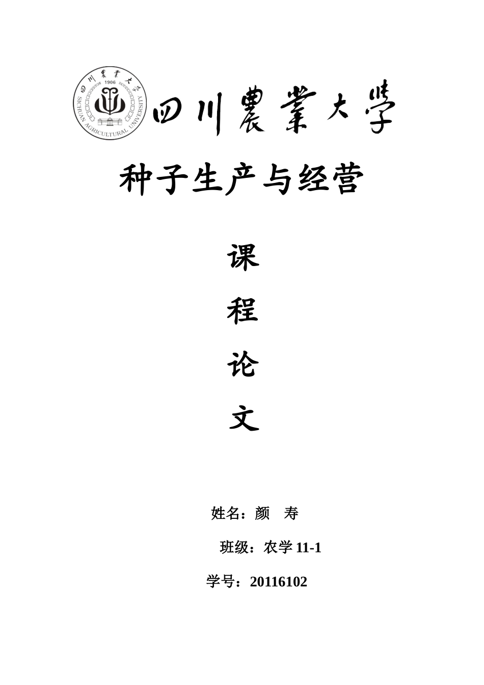 杂交水稻种子生产技术研究进展及展望_第1页