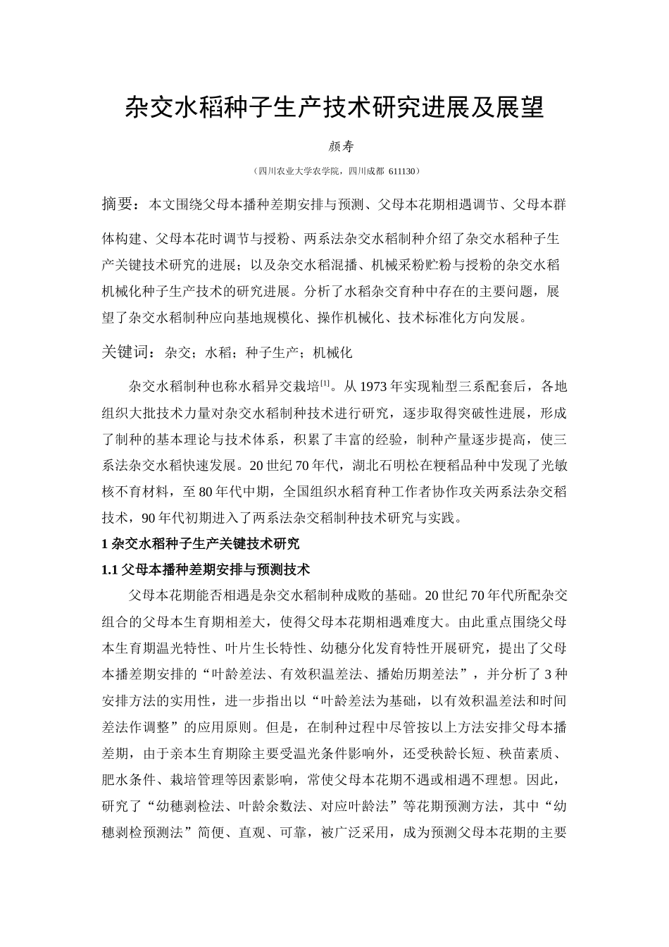 杂交水稻种子生产技术研究进展及展望_第2页