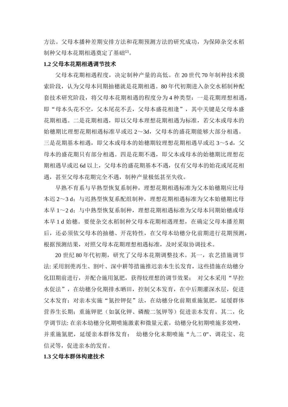 杂交水稻种子生产技术研究进展及展望_第3页