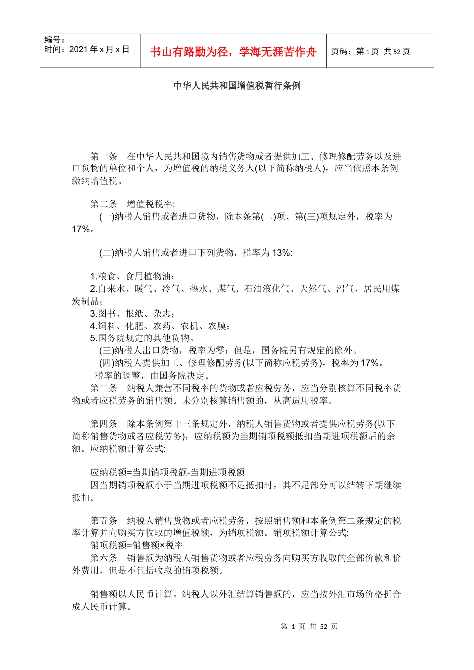 中华人民共和国增值税暂行条例（推荐DOC54）_第1页
