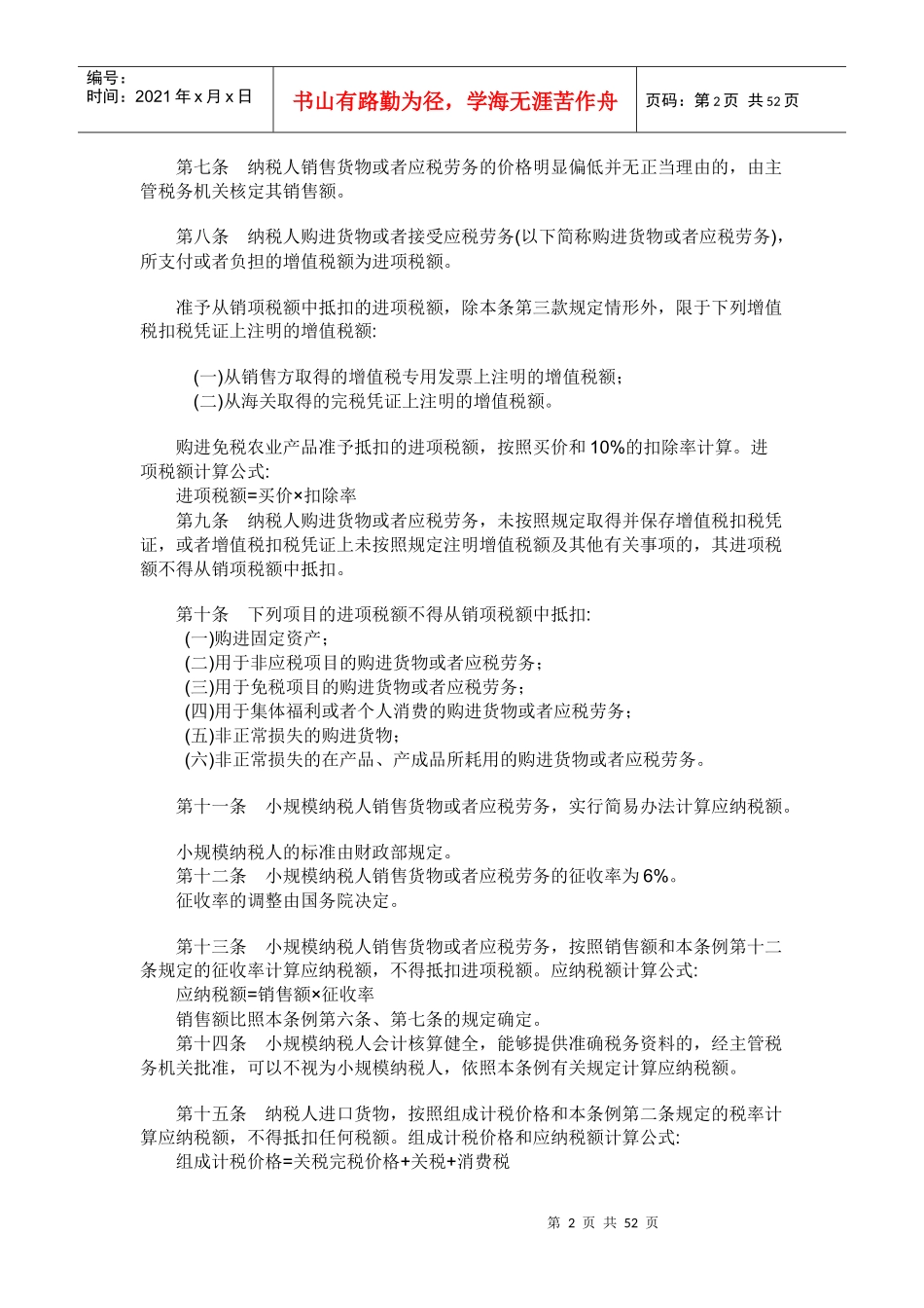 中华人民共和国增值税暂行条例（推荐DOC54）_第2页