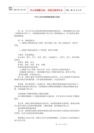 中华人民共和国增值税暂行条例（推荐DOC54）