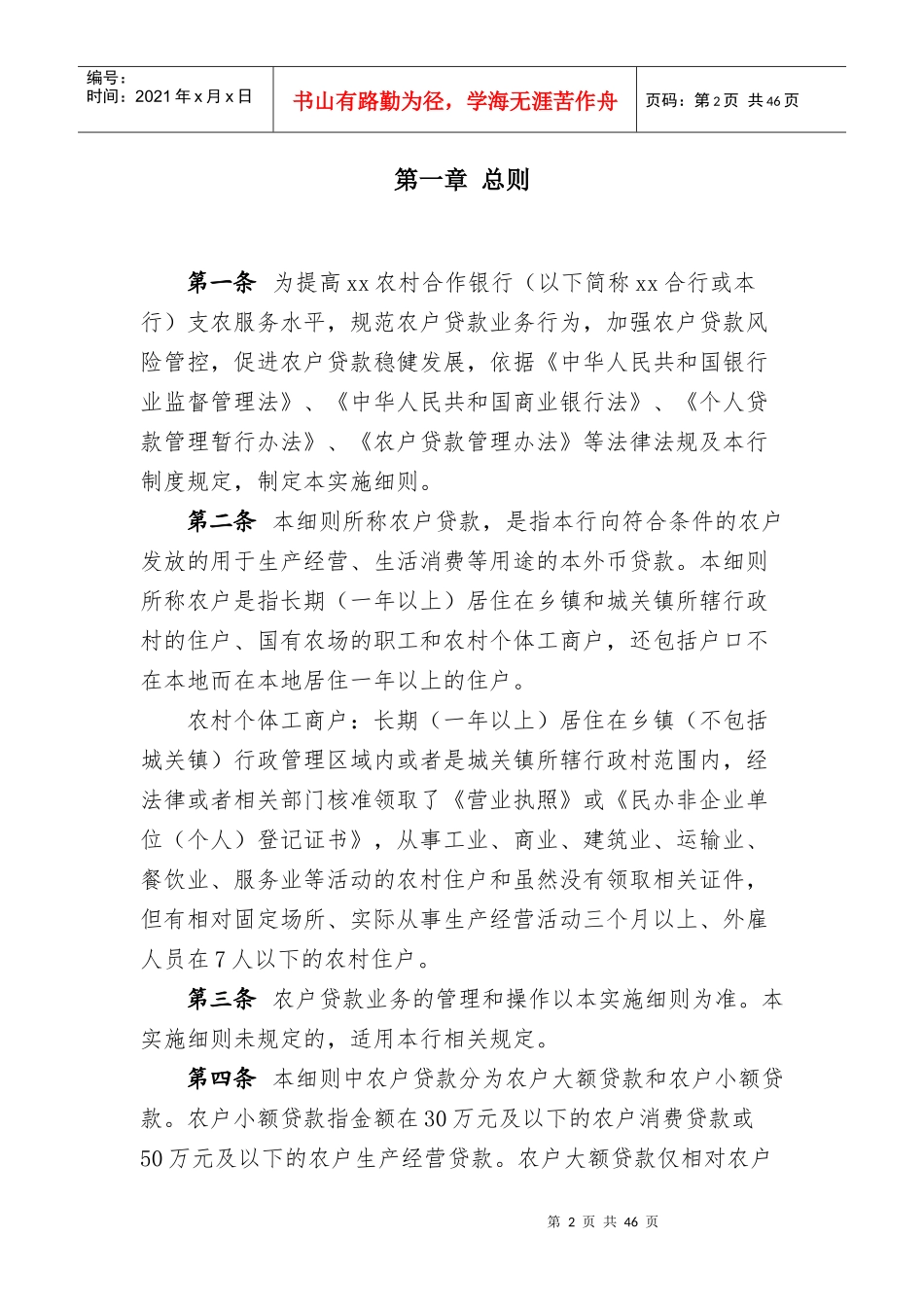 xx银行农户贷款管理及操作实施细则_第2页