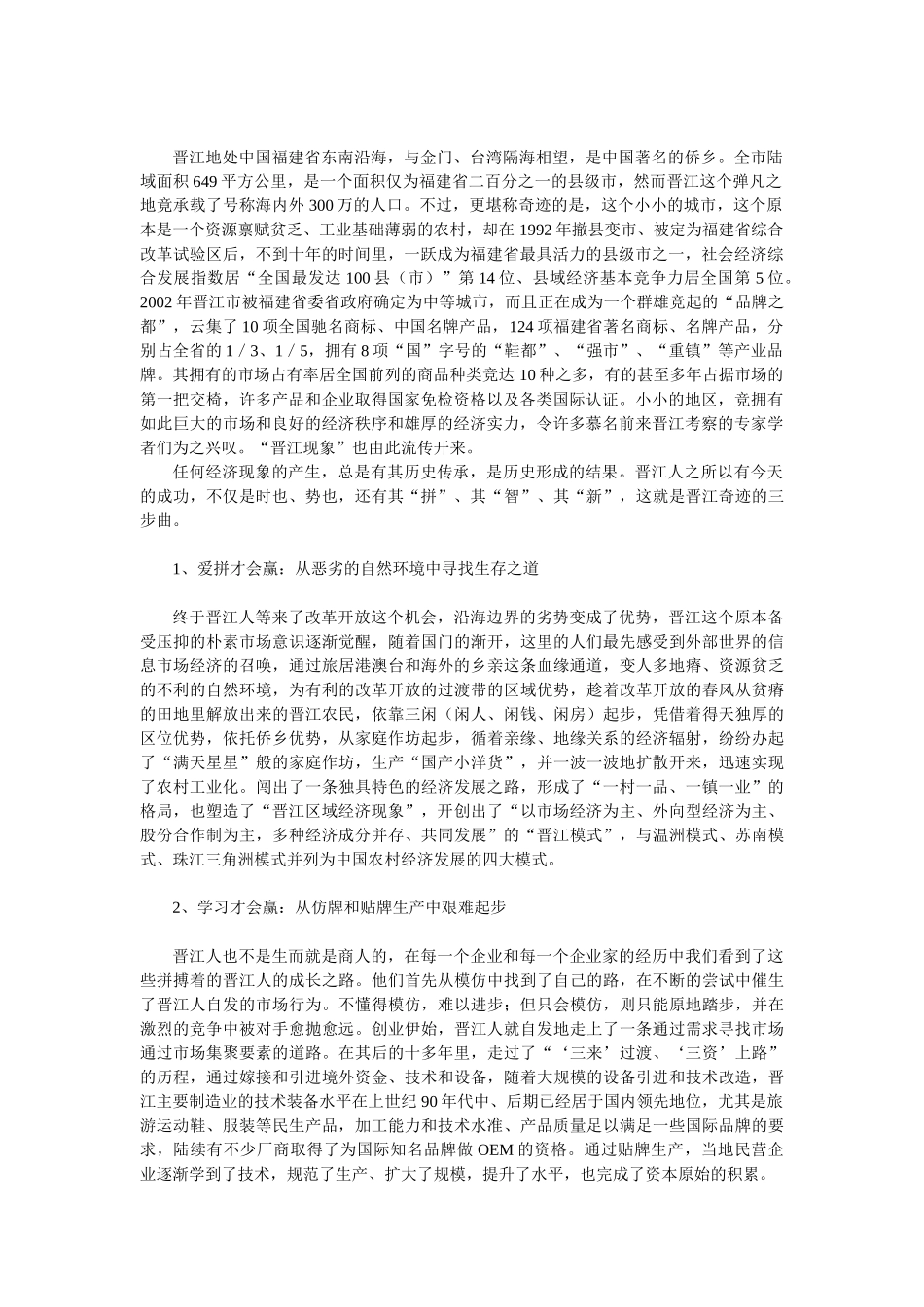 由晋江经济发展历程看其未来持续发展的核心竞争力_第2页