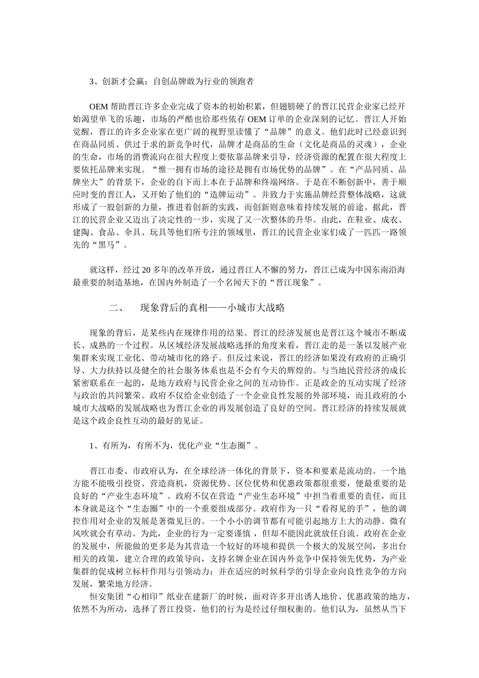 由晋江经济发展历程看其未来持续发展的核心竞争力_第3页