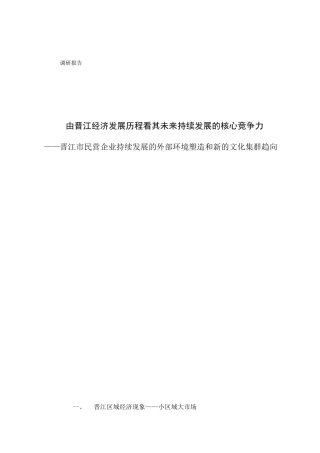 由晋江经济发展历程看其未来持续发展的核心竞争力