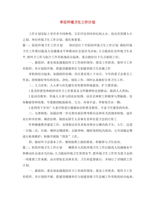 单位环境卫生工作计划 