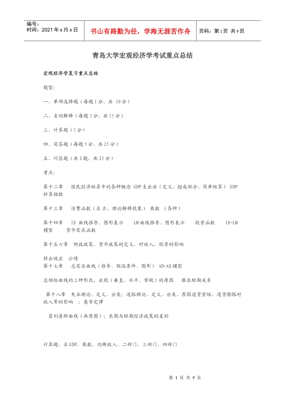 青岛大学宏观经济学考试重点总结_第1页