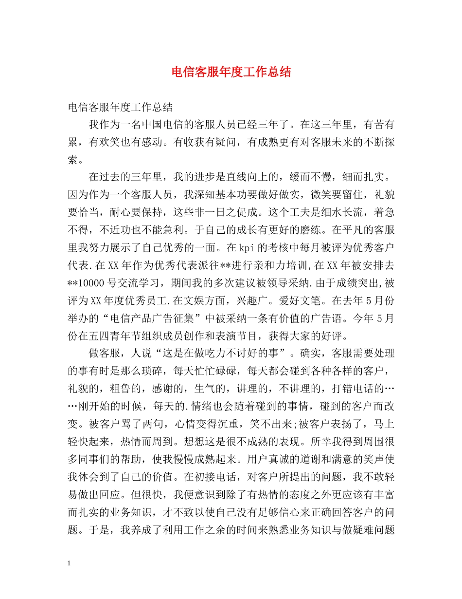 电信客服年度工作总结 _第1页