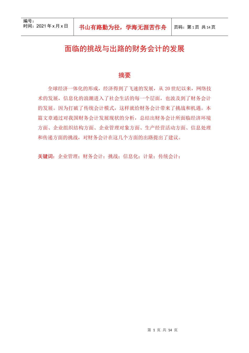 XXXX05031414财务会计发展面临的挑战与出路7200_第1页