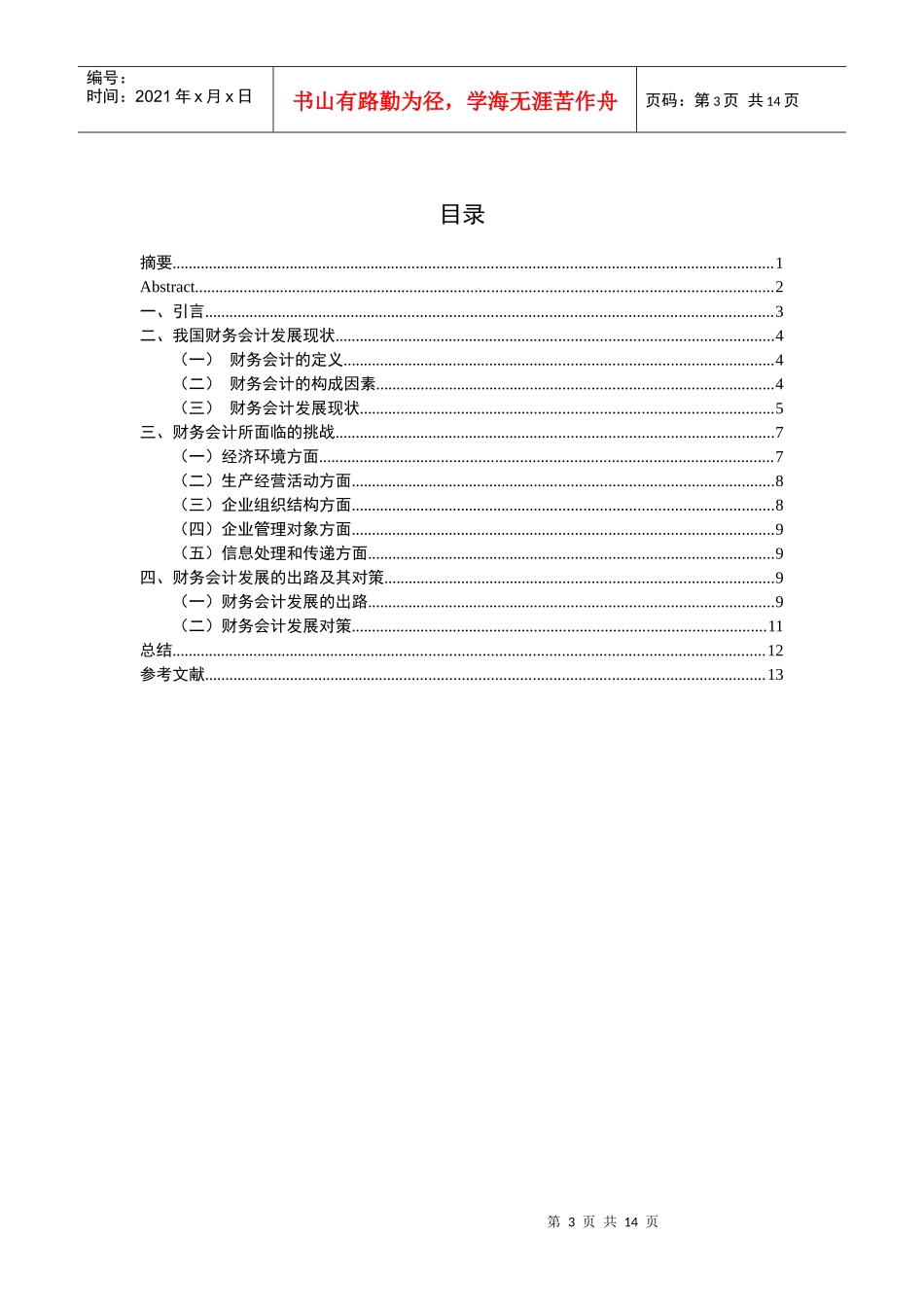 XXXX05031414财务会计发展面临的挑战与出路7200_第3页