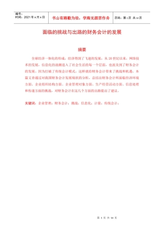 XXXX05031414财务会计发展面临的挑战与出路7200