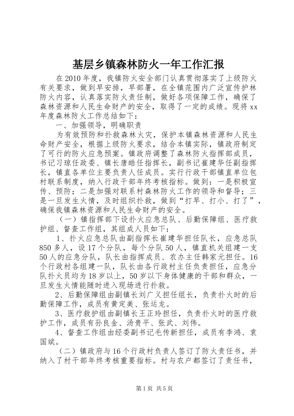 基层乡镇森林防火一年工作汇报_第1页