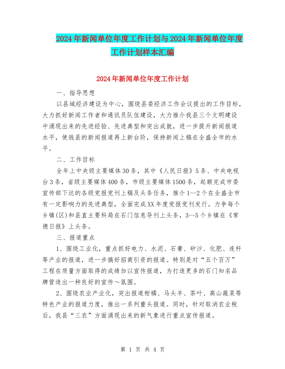 2024年新闻单位年度工作计划与2024年新闻单位年度工作计划样本汇编_第1页